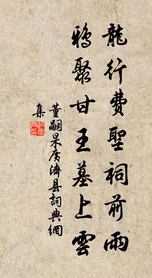 董嗣杲龙行费圣祠前雨，鸦聚甘王墓上云书法作品欣赏