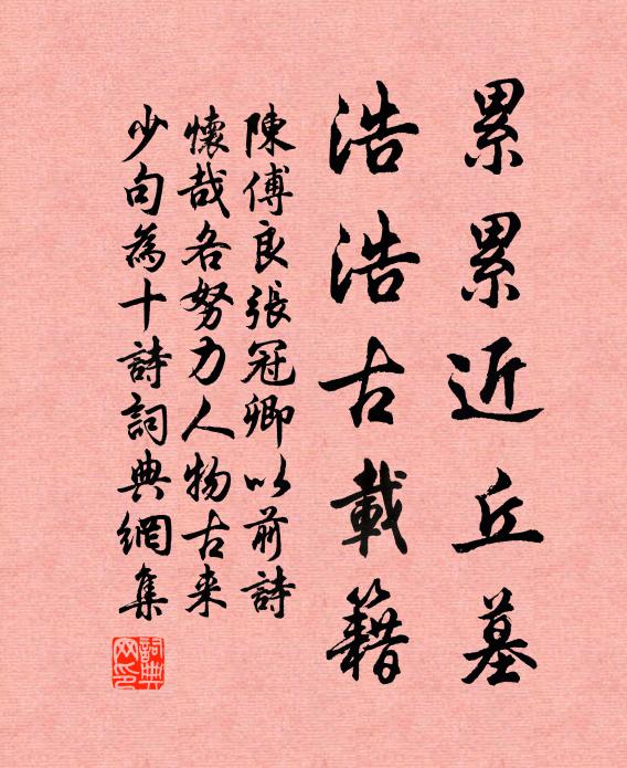 陈傅良累累近丘墓，浩浩古载籍书法作品欣赏