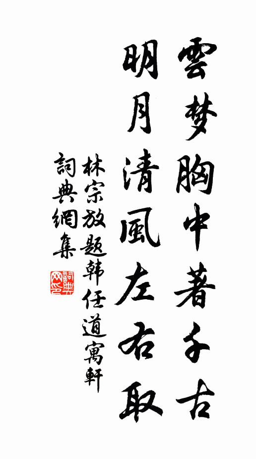 林宗放云梦胸中著千古，明月清风左右取书法作品欣赏