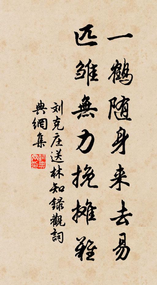 刘克庄一鹤随身来去易，匹雏无力挽摊难书法作品欣赏