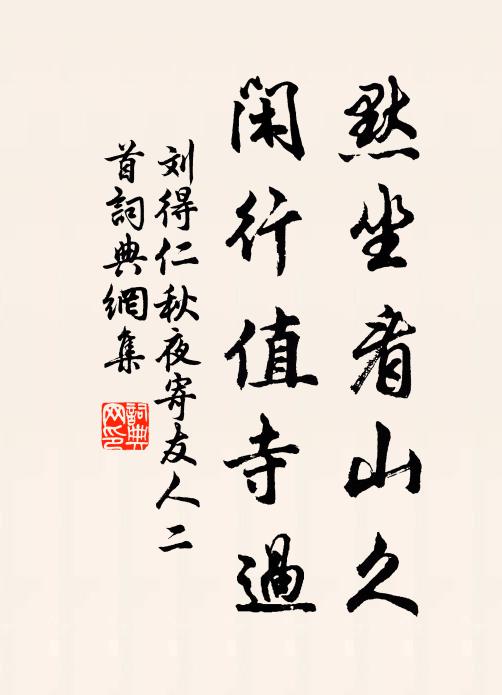 刘得仁默坐看山久，闲行值寺过书法作品欣赏