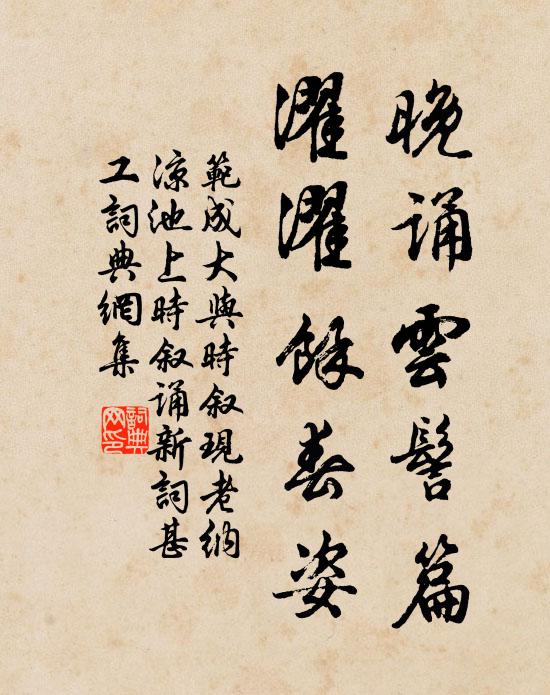范成大晚诵云髻篇，濯濯余春姿书法作品欣赏