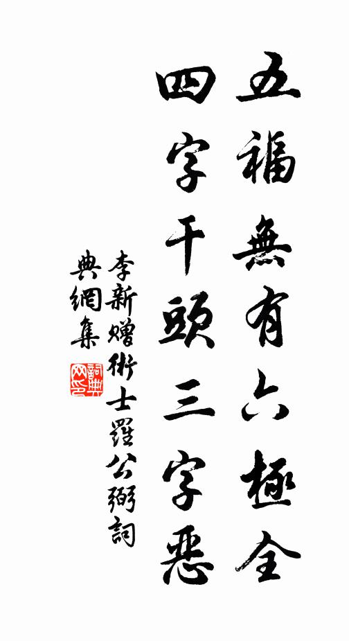 李新五福无有六极全，四字干头三字恶书法作品欣赏