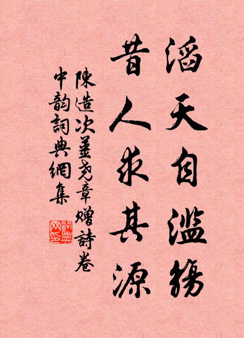 陈造滔天自滥觞，昔人求其源书法作品欣赏