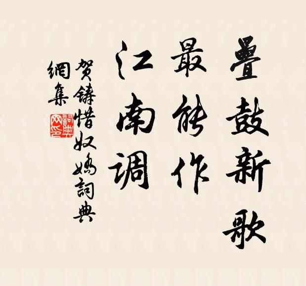 贺铸叠鼓新歌，最能作、江南调书法作品欣赏