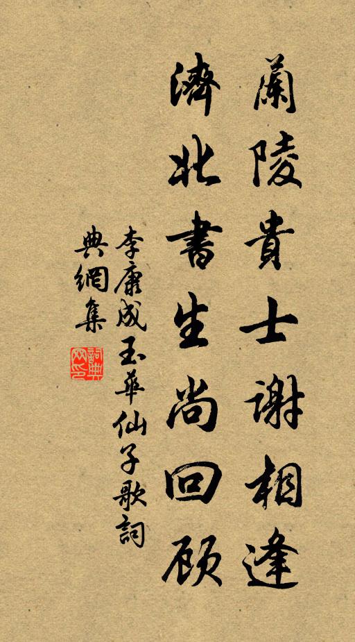 李康成兰陵贵士谢相逢，济北书生尚回顾书法作品欣赏