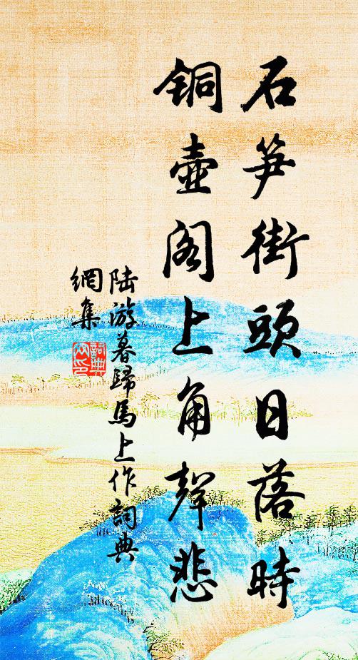 陆游石笋街头日落时，铜壶阁上角声悲书法作品欣赏