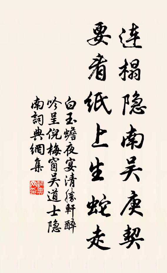 白玉蟾连榻隐南吴庚契，要看纸上生蛇走书法作品欣赏