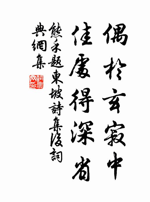熊禾偶於玄寂中，佳处得深省书法作品欣赏