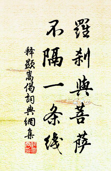 释显嵩罗刹与菩萨，不隔一条线书法作品欣赏
