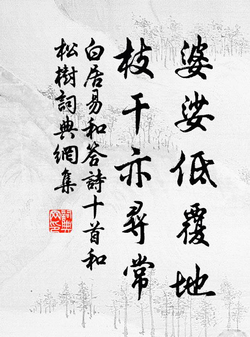 白居易婆娑低覆地，枝干亦寻常书法作品欣赏