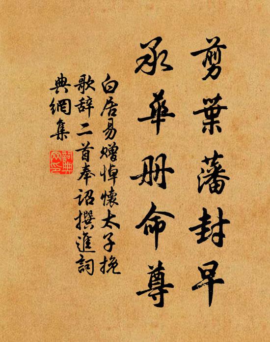 白居易剪叶藩封早，承华册命尊书法作品欣赏