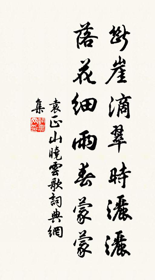 袁正断崖滴翠时洒洒，落花细雨春蒙蒙书法作品欣赏