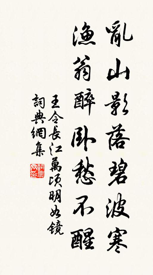 王令乱山影落碧波寒，渔翁醉卧愁不醒书法作品欣赏