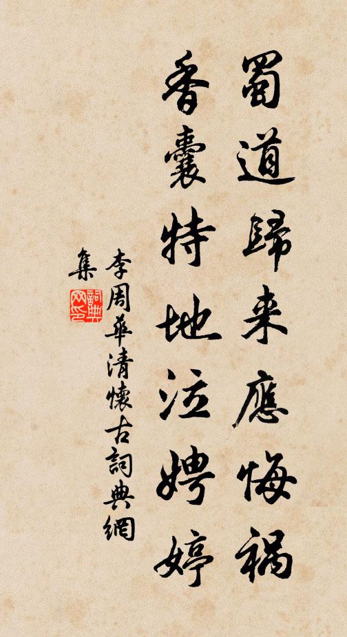 李周蜀道归来应悔祸，香囊特地泣娉婷书法作品欣赏