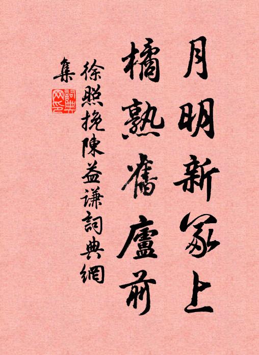 徐照月明新冢上，橘熟旧庐前书法作品欣赏