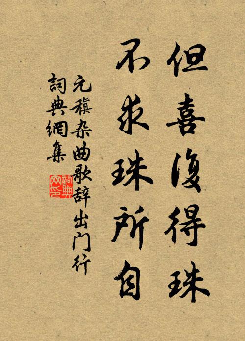 元稹但喜复得珠,不求珠所自书法作品欣赏