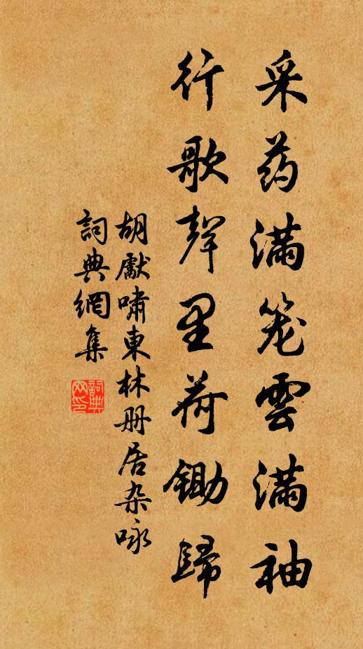 胡先啸采药满笼云满袖，行歌声里荷锄归书法作品欣赏