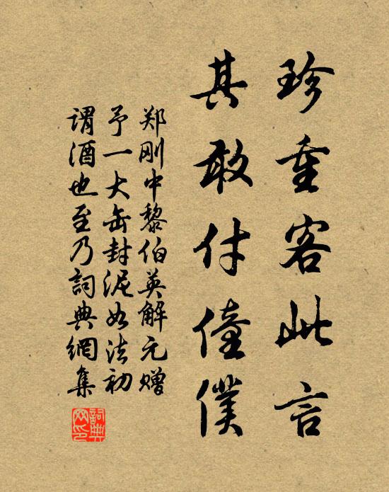 郑刚中珍重客此言，其敢付僮仆书法作品欣赏