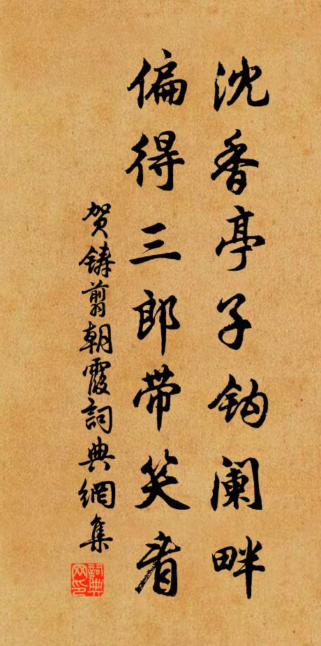 贺铸沈香亭子钩阑畔，偏得三郎带笑看书法作品欣赏