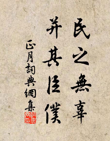 佚名民之无辜,并其臣仆书法作品欣赏