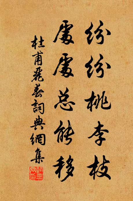 杜甫纷纷桃李枝，处处总能移书法作品欣赏