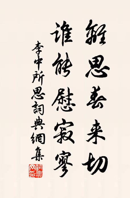 李中离思春来切，谁能慰寂寥书法作品欣赏
