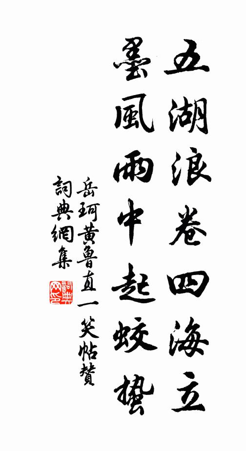 岳珂五湖浪卷四海立，墨风雨中起蛟蛰书法作品欣赏