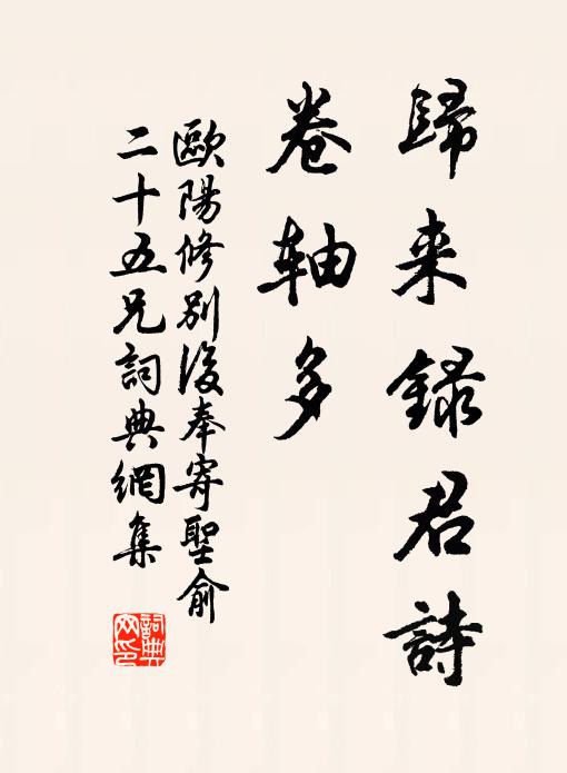 欧阳修归来录君诗，卷轴多◇◇书法作品欣赏
