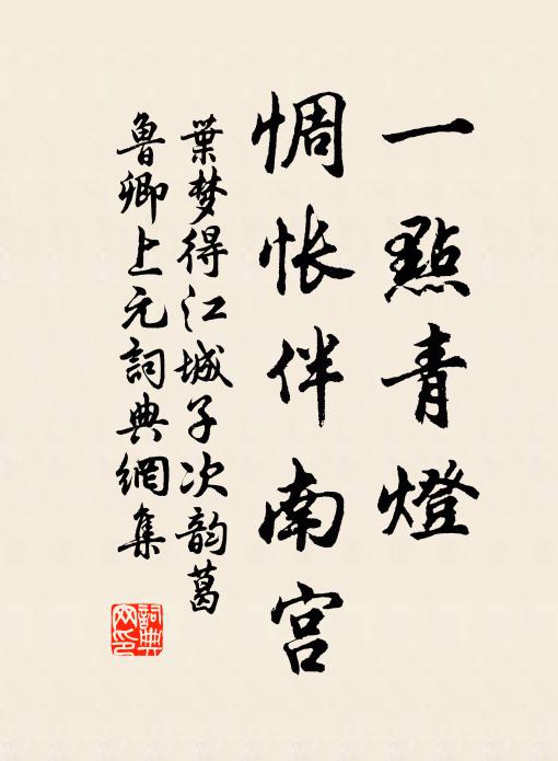 叶梦得一点青灯，惆怅伴南宫书法作品欣赏