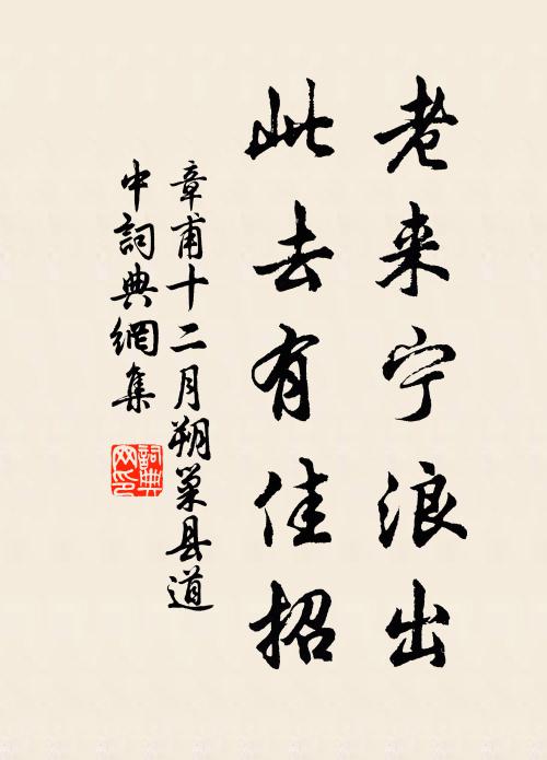 章甫老来宁浪出，此去有佳招书法作品欣赏