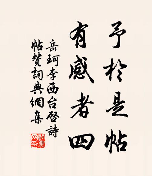岳珂予于是帖，有感者四书法作品欣赏