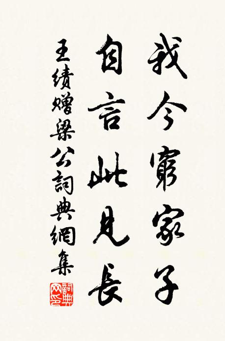 王绩我今穷家子，自言此见长书法作品欣赏