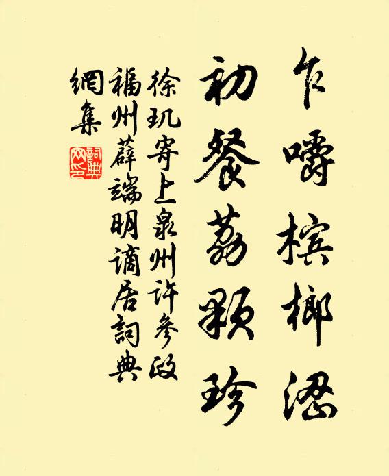 徐玑乍嚼槟榔涩，初餐荔颗珍书法作品欣赏