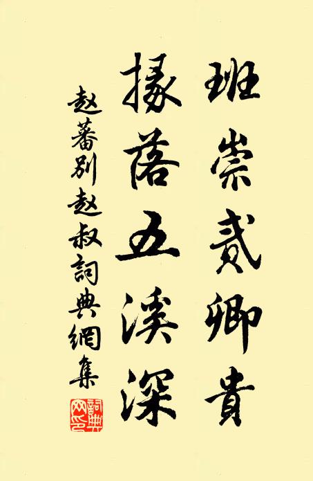 赵蕃班崇贰卿贵，掾落五溪深书法作品欣赏