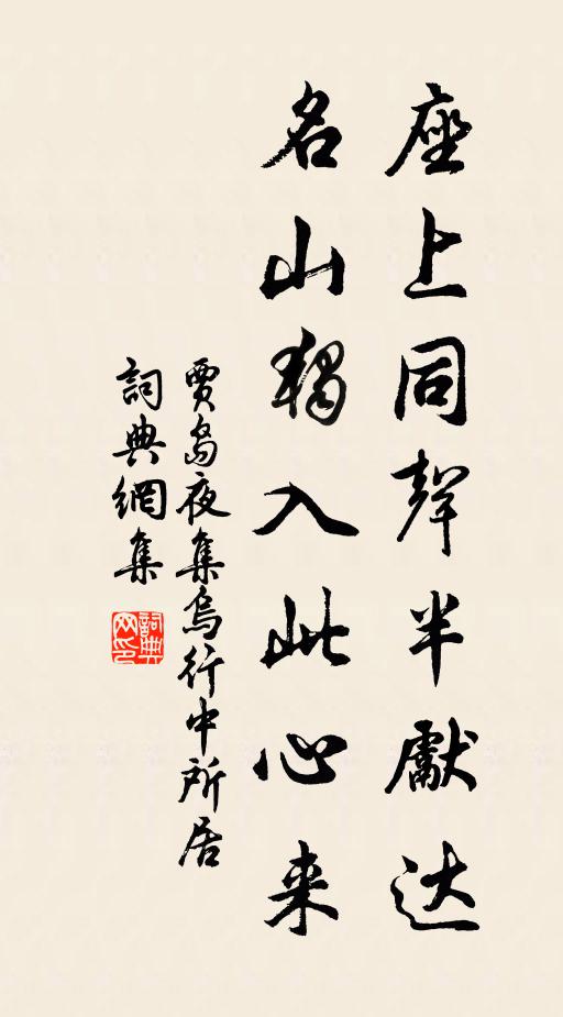 贾岛座上同声半先达，名山独入此心来书法作品欣赏