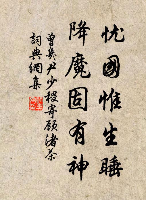 曾几忧国惟生睡，降魔固有神书法作品欣赏