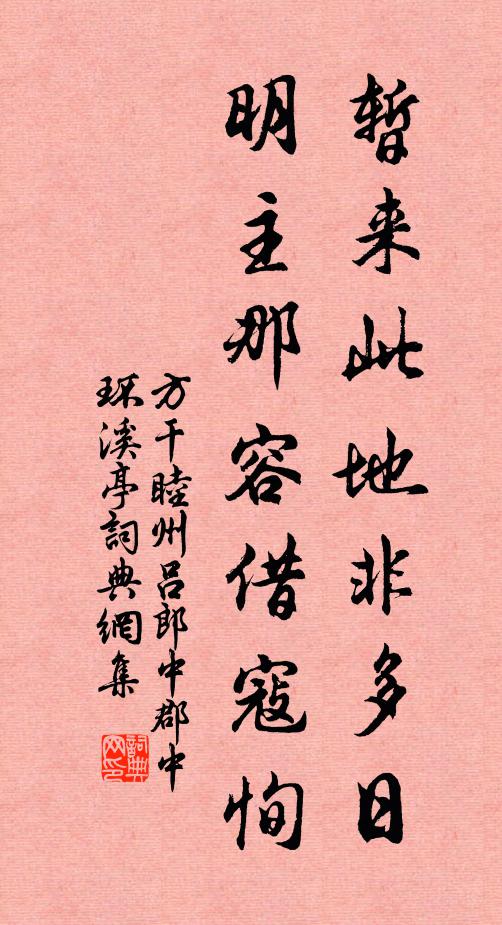 方干暂来此地非多日，明主那容借寇恂书法作品欣赏