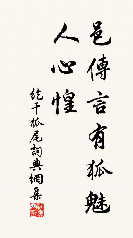 佚名邑传言有狐魅，人心惶书法作品欣赏