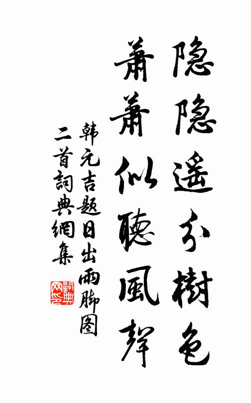 韩元吉隐隐遥分树色，萧萧似听风声书法作品欣赏