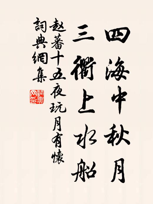 赵蕃四海中秋月，三衢上水船书法作品欣赏