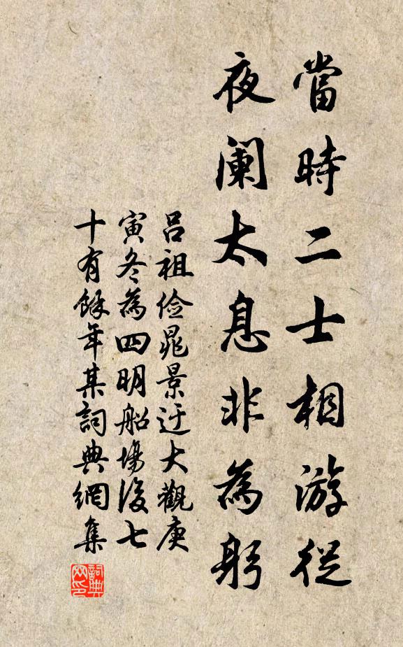 吕祖俭当时二士相游从，夜阑太息非为躬书法作品欣赏