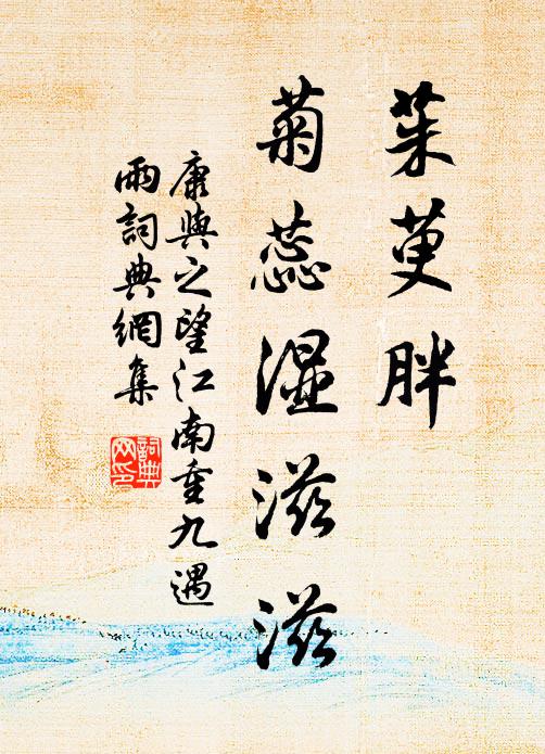 康与之茱萸胖，菊蕊湿滋滋书法作品欣赏
