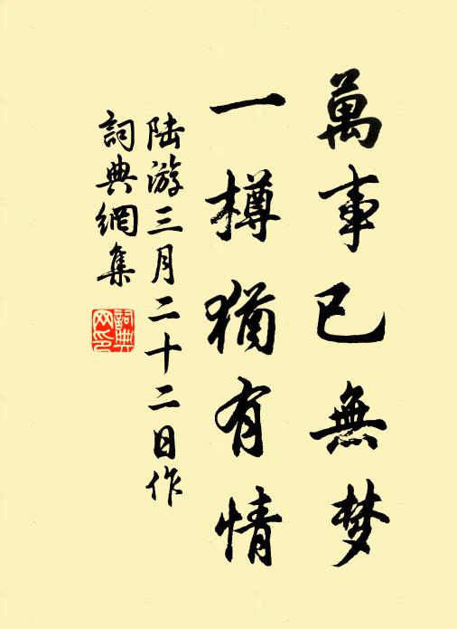 陆游万事已无梦，一樽犹有情书法作品欣赏
