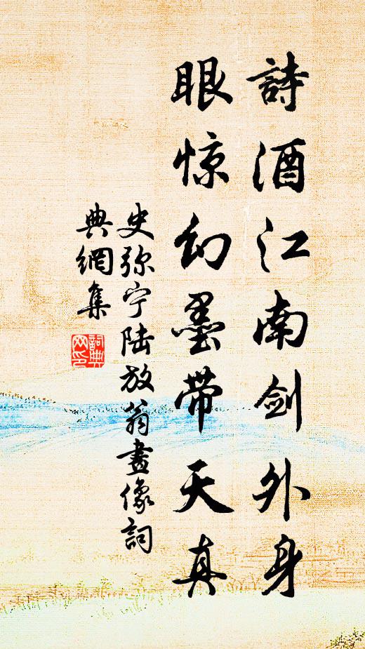 史弥宁诗酒江南剑外身，眼惊幻墨带天真书法作品欣赏