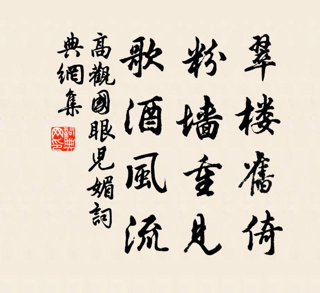 高观国翠楼旧倚，粉墙重见，歌酒风流书法作品欣赏