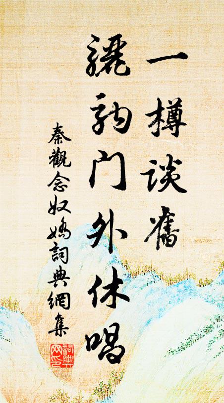 秦观一樽谈旧，骊驹门外休唱书法作品欣赏