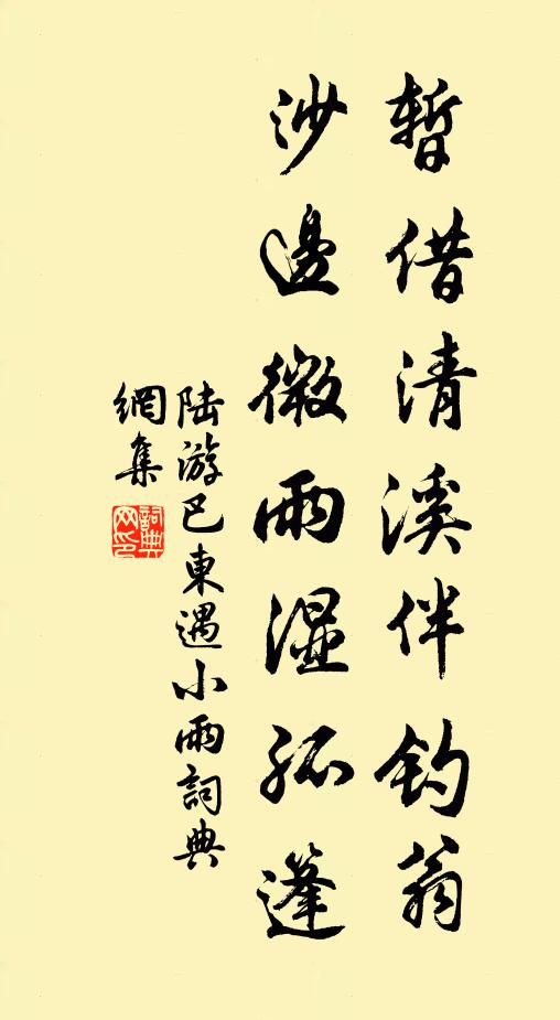 陆游暂借清溪伴钓翁，沙边微雨湿孤篷书法作品欣赏