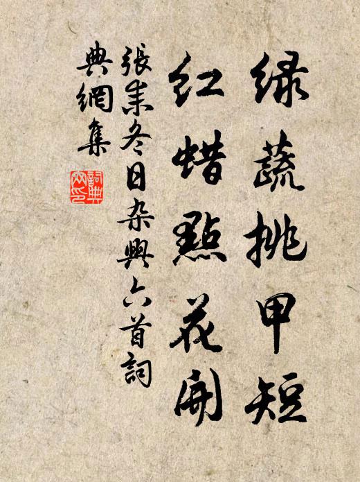 张耒绿蔬挑甲短，红蜡点花开书法作品欣赏