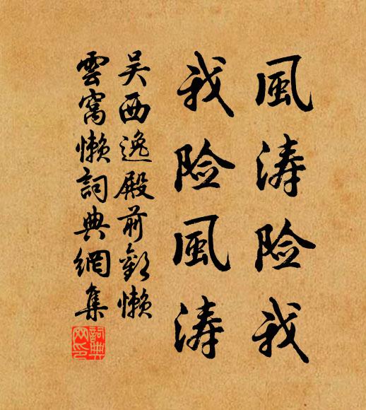 吴西逸风涛险我，我险风涛书法作品欣赏